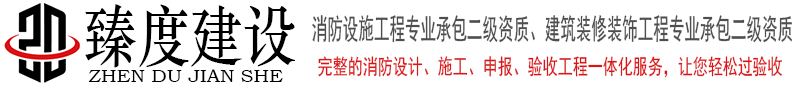 南京消防工程-装修工程-拆除工程-空调工程-江苏臻度建设工程有限公司（官网）